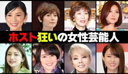 【闇深】ホスト狂いで人生崩壊した30人の女性芸能人