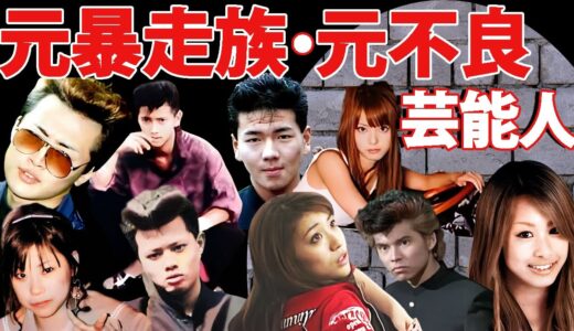 【衝撃】実は元暴走族だった芸能人25選
