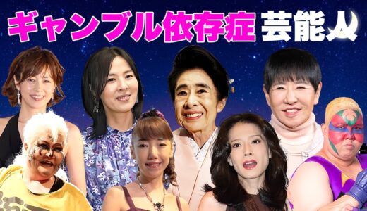 【意外】ギャンブル好きでパチンコ・競馬狂の女性芸能人TOP17