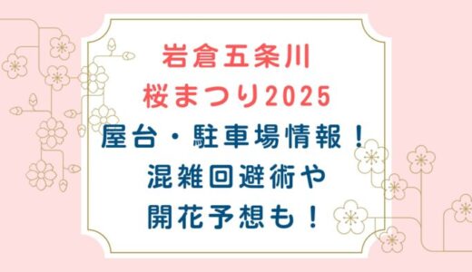 岩倉五条川桜まつり2025屋台・駐車場情報！混雑回避術や開花予想も！