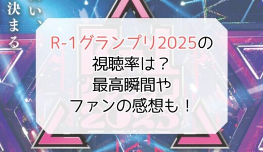 R-1グランプリ2025の視聴率は？最高瞬間やファンの感想も！