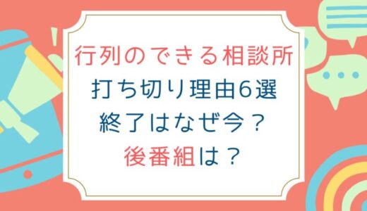 行列のできる相談所打ち切り理由6選 終了はなぜ今？後番組は？