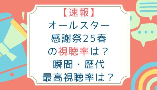 【速報】オールスター感謝祭25春の視聴率！瞬間・歴代最高視聴率は？