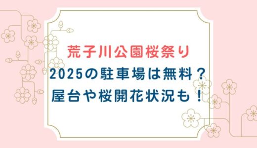 荒子川公園桜祭り2025の駐車場は無料？屋台や桜開花状況も！