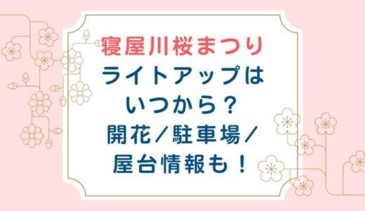 寝屋川桜まつりライトアップはいつから？開花/駐車場/屋台情報も！