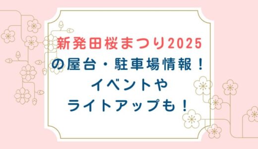 新発田桜まつり2025の屋台・駐車場情報！イベントやライトアップも！