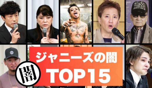 【激震】暴かれたジャニーズ帝国の闇15選