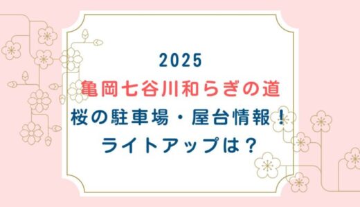 亀岡七谷川・和らぎの道 桜の駐車場・屋台情報！ライトアップは？
