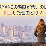 ME:IのAYANEの態度が悪いのはなぜ？炎上した理由とは？