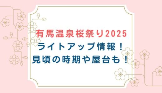 有馬温泉桜祭り2025ライトアップ情報！見頃の時期や屋台も！
