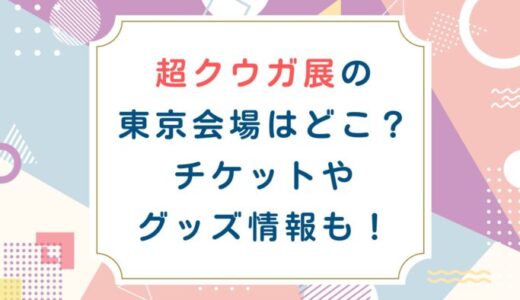 超クウガ展の東京会場はどこ？チケットの取り方やグッズ情報も！
