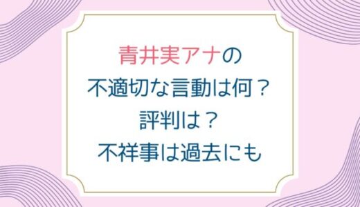 青井実アナの不適切な言動は何？評判は？不祥事は過去にも