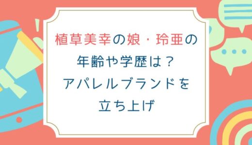 植草美幸の娘・玲亜の年齢や学歴は？アパレルブランドを立ち上げ