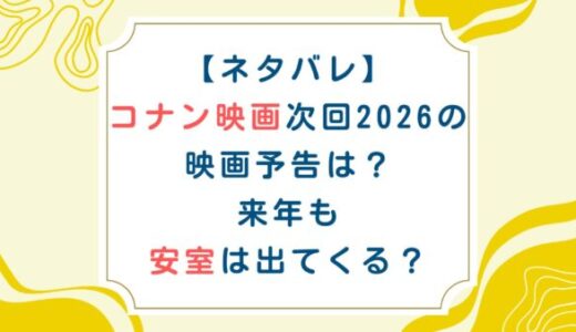 【ネタバレ】コナン映画次回2026の予告は？来年も安室は出てくる？