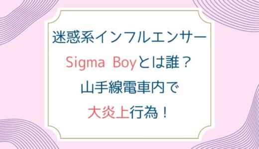 迷惑系インフルエンサーSigma Boyとは誰？山手線電車内で大炎上行為！
