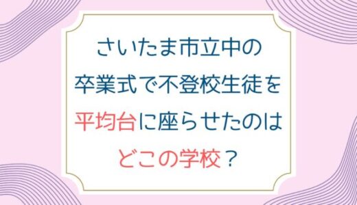 さいたま市立中の卒業式で不登校生徒を平均台に座らせたのはどこの学校？
