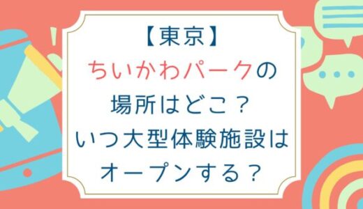 【東京】ちいかわパークの場所はどこ？2025年のいつオープンする？