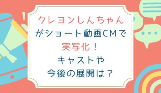 クレヨンしんちゃんがショート動画CMで実写化！キャストや今後の展開は？