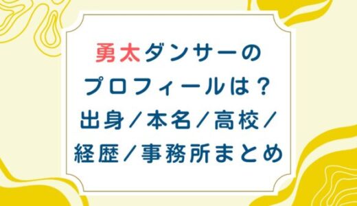 勇太ダンサーのプロフィールは？出身/本名/高校/経歴/事務所まとめ