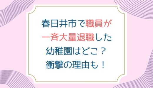 春日井市で職員が一斉大量退職した幼稚園はどこ？衝撃の理由も！