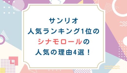 サンリオ人気ランキング1位のシナモロールの人気の理由4選！