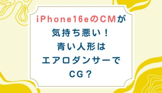 iPhone16eのCMが気持ち悪い！青い人形はエアロダンサーでCG？