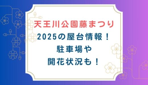 天王川公園藤まつり2025の屋台情報！駐車場や開花状況も！