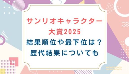 サンリオキャラクター大賞2025初回結果速報順位や最下位は？歴代結果についても