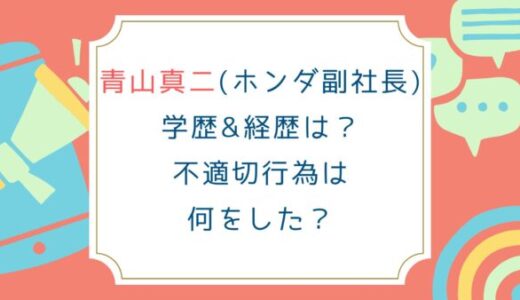 青山真二(ホンダ副社長)学歴&経歴は？不適切行為は何をした？