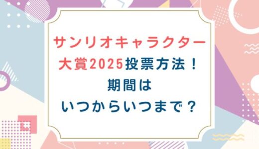 サンリオキャラクター大賞2025投票方法！期間はいつからいつまで？
