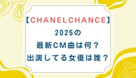 【CHANEL CHANCE】2025の最新CM曲は何？出演してる女優は誰？