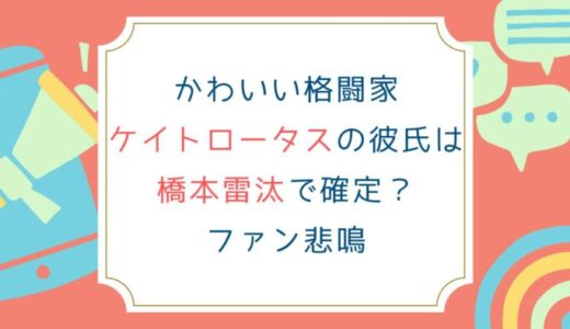かわいい格闘家ケイトロータスの彼氏は橋本雷汰で確定？ファン悲鳴