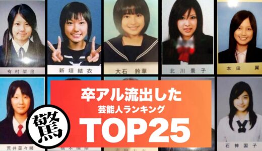 【衝撃】学生時代の卒アルが流出した芸能人25選