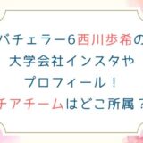 バチェラー6西川歩希の大学会社インスタやプロフィール！チアチームはどこ所属？