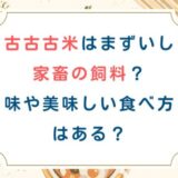 備蓄米古古古米はまずいし家畜の飼料？味や美味しい食べ方はある？