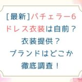 [最新]バチェラー6ドレス衣装は自前？衣装提供？ブランドはどこか徹底調査！