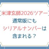 [米津玄師2026ツアー]通常版にもシリアルナンバーは含まれる？