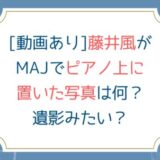 [動画あり]藤井風がMAJでピアノ上に置いた写真は何？遺影みたい？
