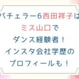 バチェラー6西田祥子はミス山口でダンス経験者！インスタ会社学歴のプロフィールも！