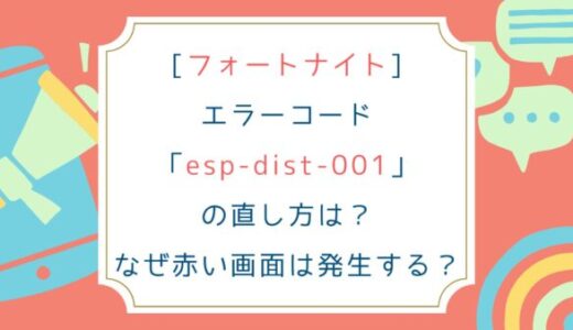 [フォートナイト]エラーコードesp-dist-001の直し方は？なぜ赤い画面は発生する？
