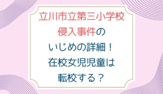 立川市立第三小学校侵入事件のいじめ内容詳細！在校女児児童は転校する？