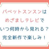 パペットスンスンはめざましテレビでいつ何時から見れる？完全新作で楽しみ！