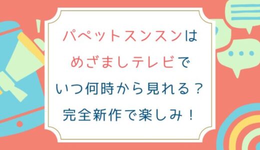 パペットスンスンはめざましテレビでいつ何時から見れる？完全新作で楽しみ！