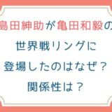 島田紳助が亀田和毅の世界戦リングに登場したのはなぜ？関係性は？