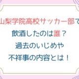 山梨学院高校サッカー部で飲酒したのは誰？過去のいじめや不祥事の内容とは！