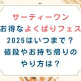 31お得なよくばりフェス2025はいつまで？値段やお持ち帰りのやり方は？