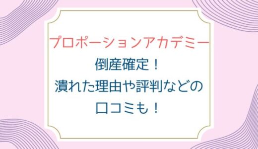 プロポーションアカデミー倒産確定！潰れた理由や評判などの口コミも！