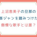 上沼恵美子の旦那の革ジャンを踏みつけた傲慢な歌手とは誰？