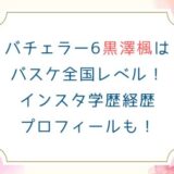 バチェラー6黒澤楓はバスケ全国レベル！インスタ学歴経歴プロフィールも！