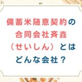 備蓄米随意契約の合同会社斉鑫（せいしん）とはどんな会社？